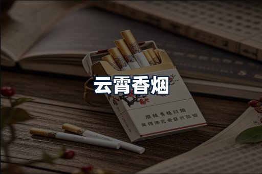 云霄香烟